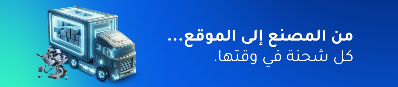 لوجستيات الخرسانة الجاهزة